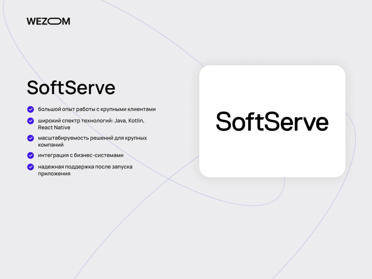 SoftServe как эксперт в создании мобильных приложений для крупных бизнесов и сложных интеграций