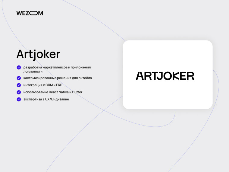 Artjoker как компания по созданию мобильных приложений для ритейла и loyalty программ