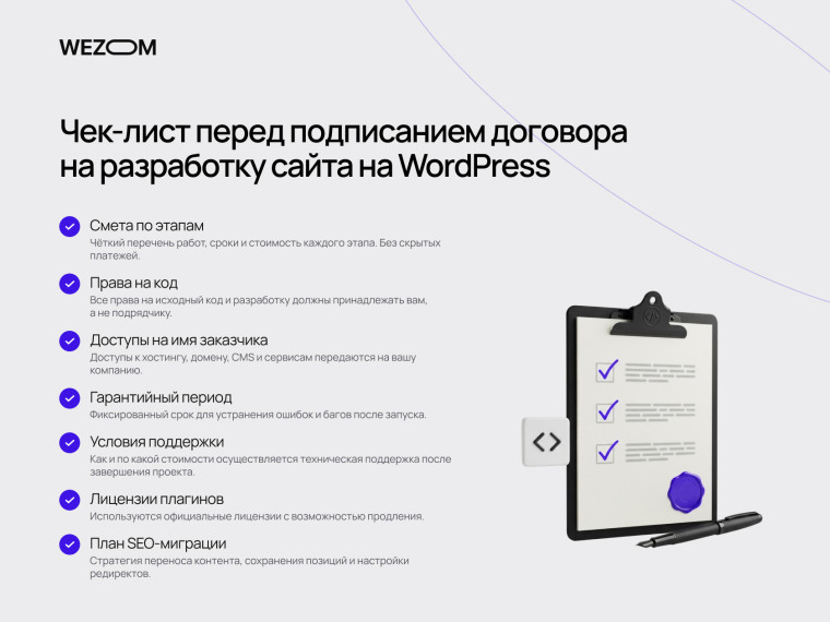 Чек-лист перед заказом сайта на WordPress: смета, права на код, гарантии, поддержка и SEO-миграция