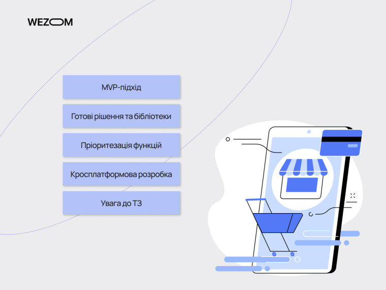 як зменшити вартість створення мобільного додатку для ритейлу: MVP, кросплатформа та пріоритезація функцій