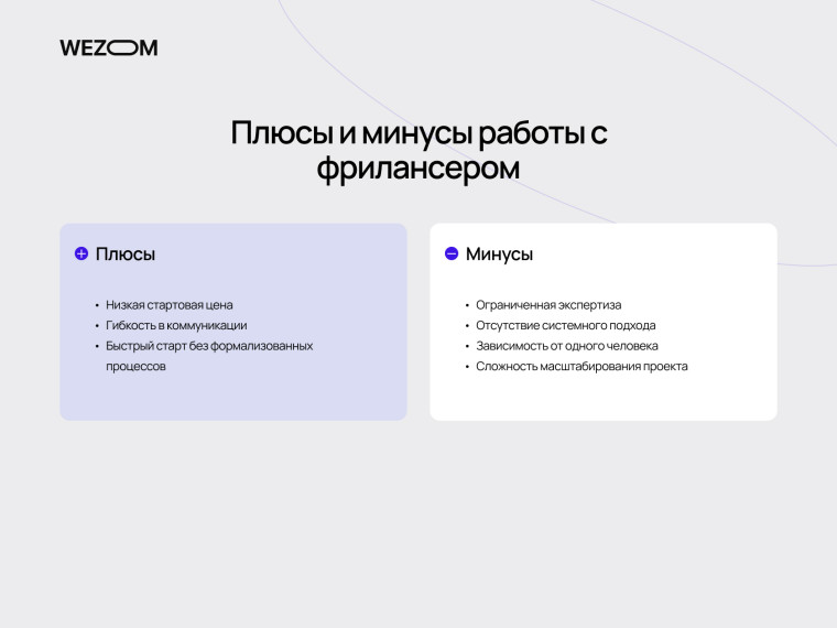 Плюсы и минусы фрилансера: низкая цена создания сайта против ограниченной экспертизы и сложности масштабирования