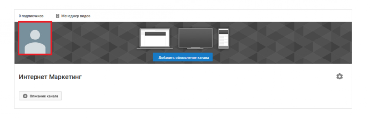 Как настроить канал на YouTube