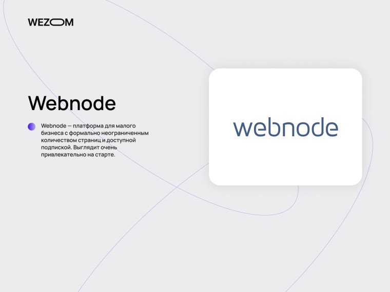 Webnode конструктор для создания сайтов малого бизнеса с доступной подпиской
