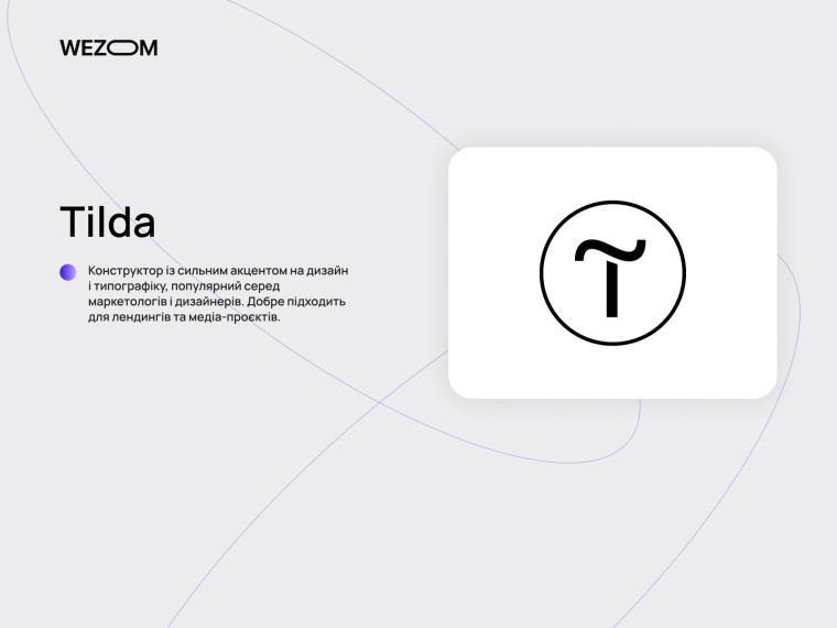 Tilda платформа для створення сайту з акцентом на дизайн і створення веб сайту