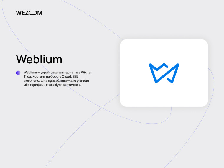 Weblium платформа щоб створити власний сайт з хостингом і SSL