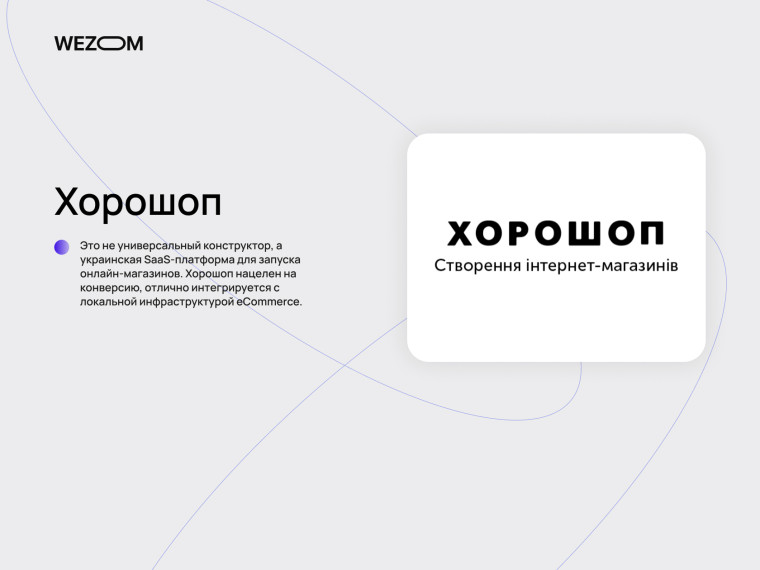 Хорошоп платформа для создания интернет магазина и создания сайтов eCommerce
