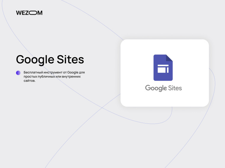 Google Sites бесплатный инструмент чтобы создать свой сайт для простых задач