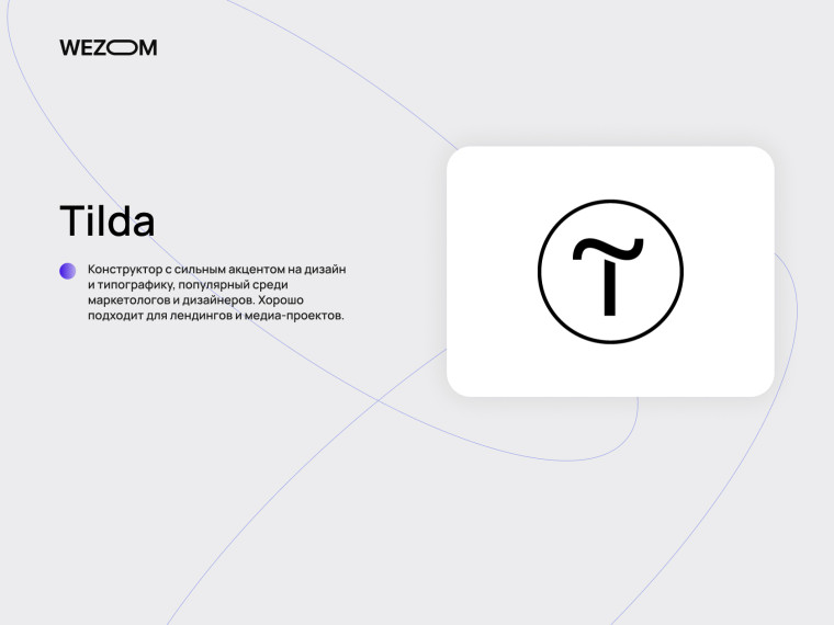 Tilda платформа для создания сайта с акцентом на дизайн и создание веб сайта
