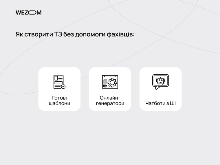 Як скласти ТЗ для сайту без допомоги: готові шаблони, онлайн-генератори, чатботи з ШІ