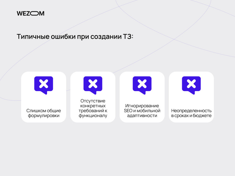 Типовые ошибки при создании технического задания для сайта: общие формулировки, нечёткие требования, игнорирование SEO и сроков