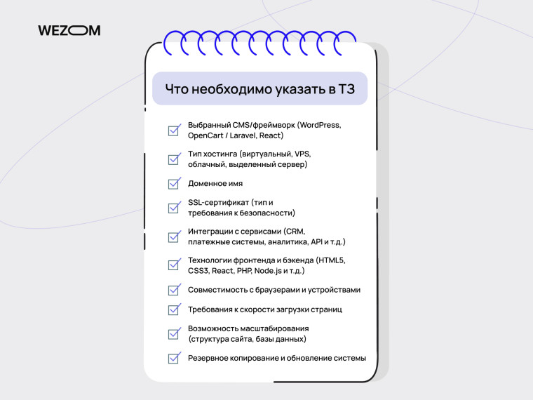 Что необходимо указать в ТЗ на создание сайта: CMS, хостинг, домен, SSL, интеграции, технологии, совместимость, скорость, масштабируемость, резервное копирование