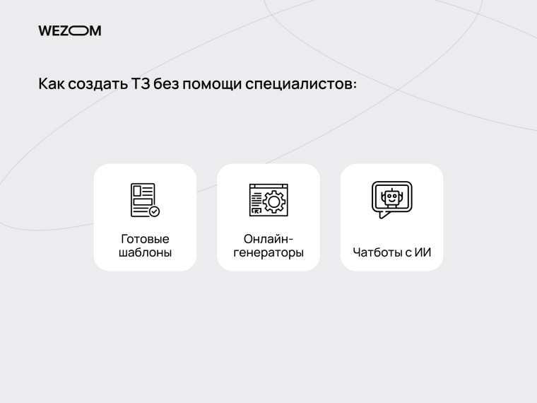 Как составить ТЗ для сайта без помощи: готовые шаблоны, онлайн-генераторы, чат-боты с ИИ