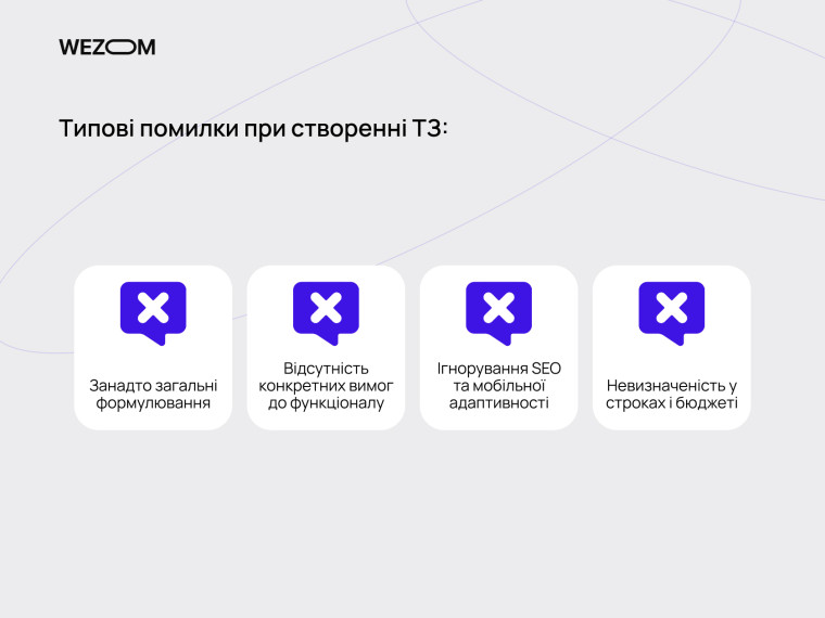 Типові помилки при створенні технічного завдання для сайту: загальні формулювання, нечіткі вимоги, ігнорування SEO та строків