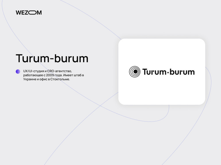 Turum-burum &mdash; UX/UI агентство для разработки интернет магазина и CRO оптимизации