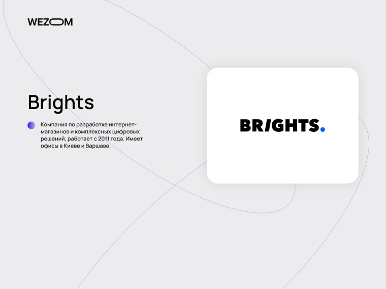 Brights &mdash; компания по разработке интернет магазинов и комплексных digital решений