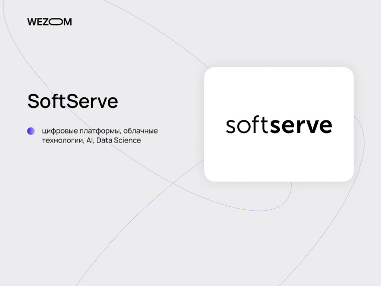 SoftServe в топ компаний по разработке мобильных приложений, AI и Data Science платформ