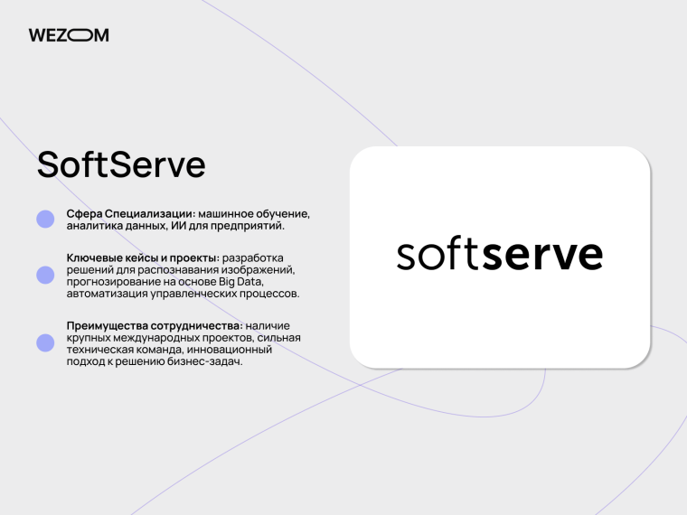 SoftServe в списке топ компаний по ИИ разработке для аналитики данных и enterprise AI