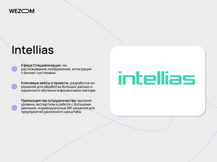 Intellias &mdash; топ компаний по разработке ИИ решений для Big Data и распознавания изображений