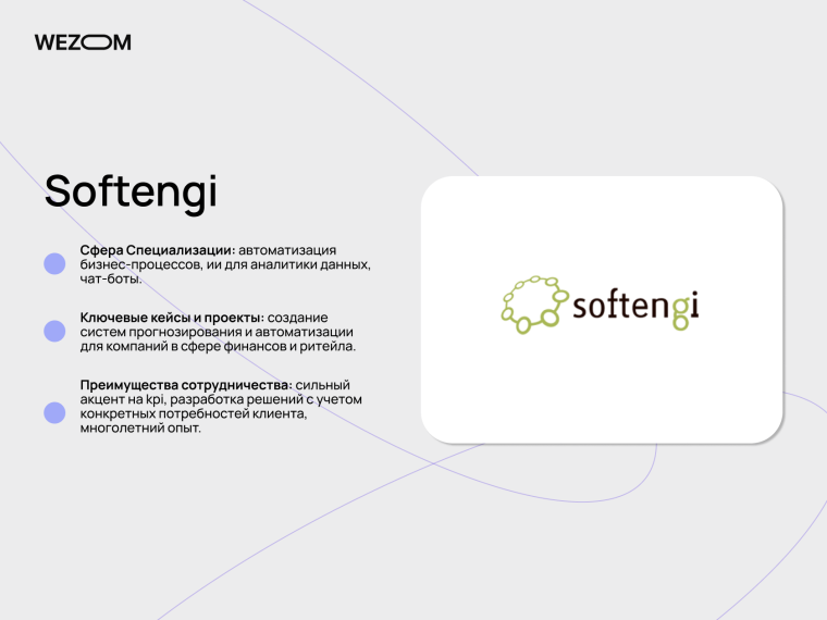 Softengi &mdash; компания по разработке ИИ для автоматизации бизнес-процессов и аналитики данных