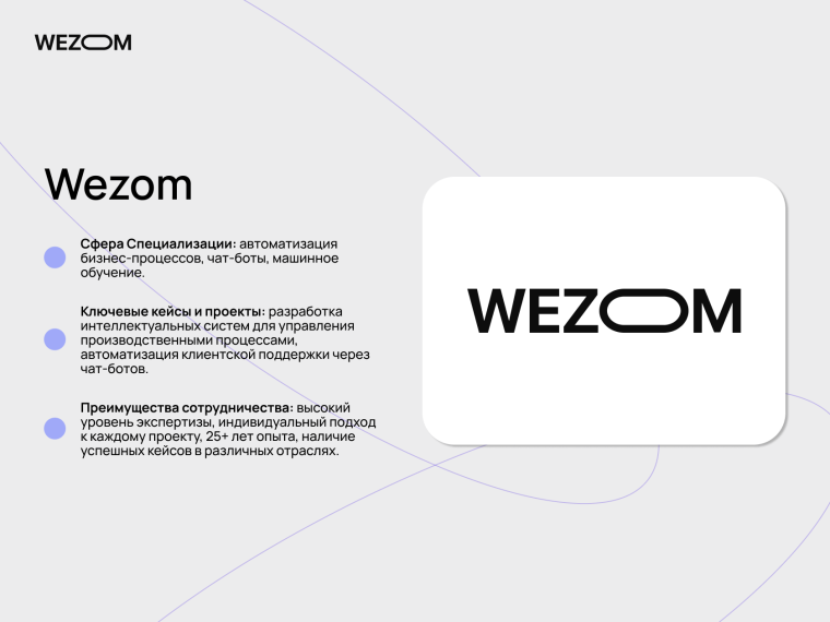 WEZOM &mdash; компания по разработке ИИ решений для автоматизации бизнес-процессов и чат-ботов