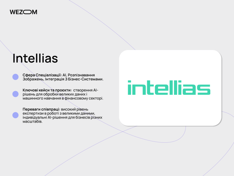 Intellias &mdash; топ компаній з розробки АІ рішень для Big Data та розпізнавання зображень