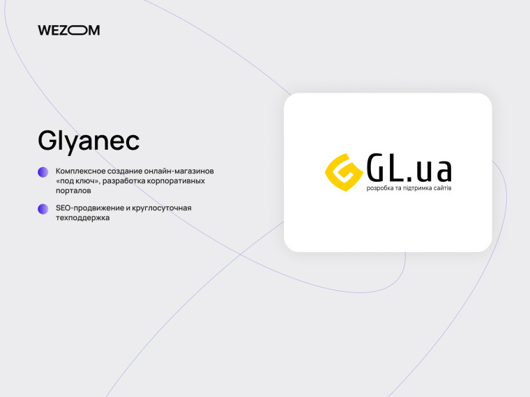 Glyanec &mdash; компания по разработке сайтов и интернет-магазинов под ключ с SEO продвижением