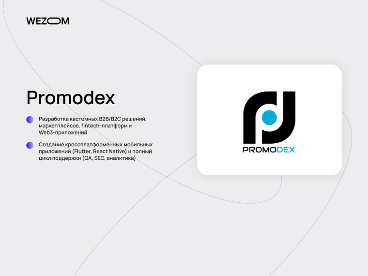 Promodex &mdash; компания по разработке сайтов, маркетплейсов и мобильных приложений в топ компаний по разработке сайтов