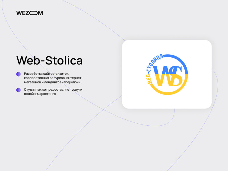 Web-Stolica &mdash; компания по созданию сайтов, лендингов и интернет-магазинов в рейтинге компаний по разработке сайтов
