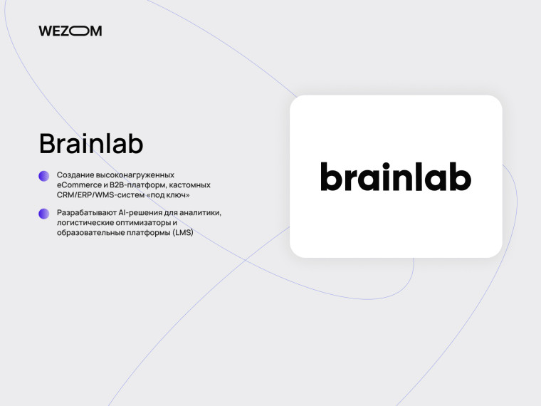 Brainlab &mdash; компания по созданию сайтов, eCommerce и B2B платформ, AI решений и CRM/ERP систем