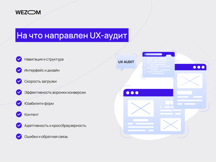 На что направлен UX-аудит: структура, дизайн, контент, скорость загрузки, usability аудит сайта