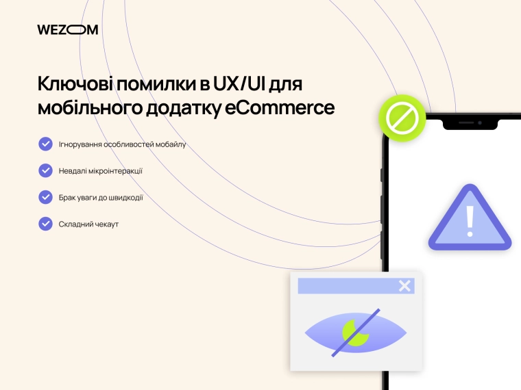 помилки в UX/UI для мобільного додатку eCommerce