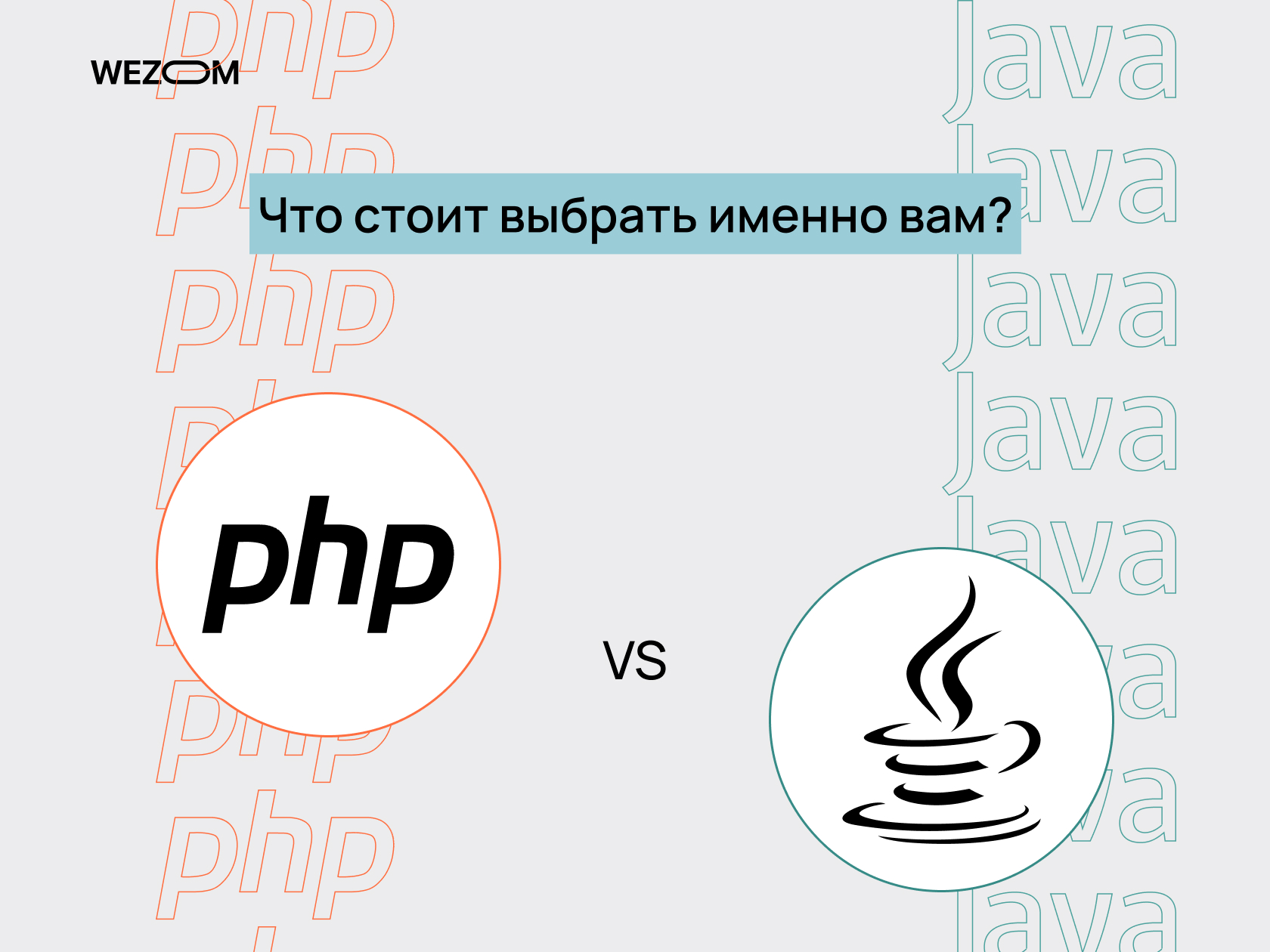 Сравнение Java и PHP для разработки Ecommerce проекта | Wezom