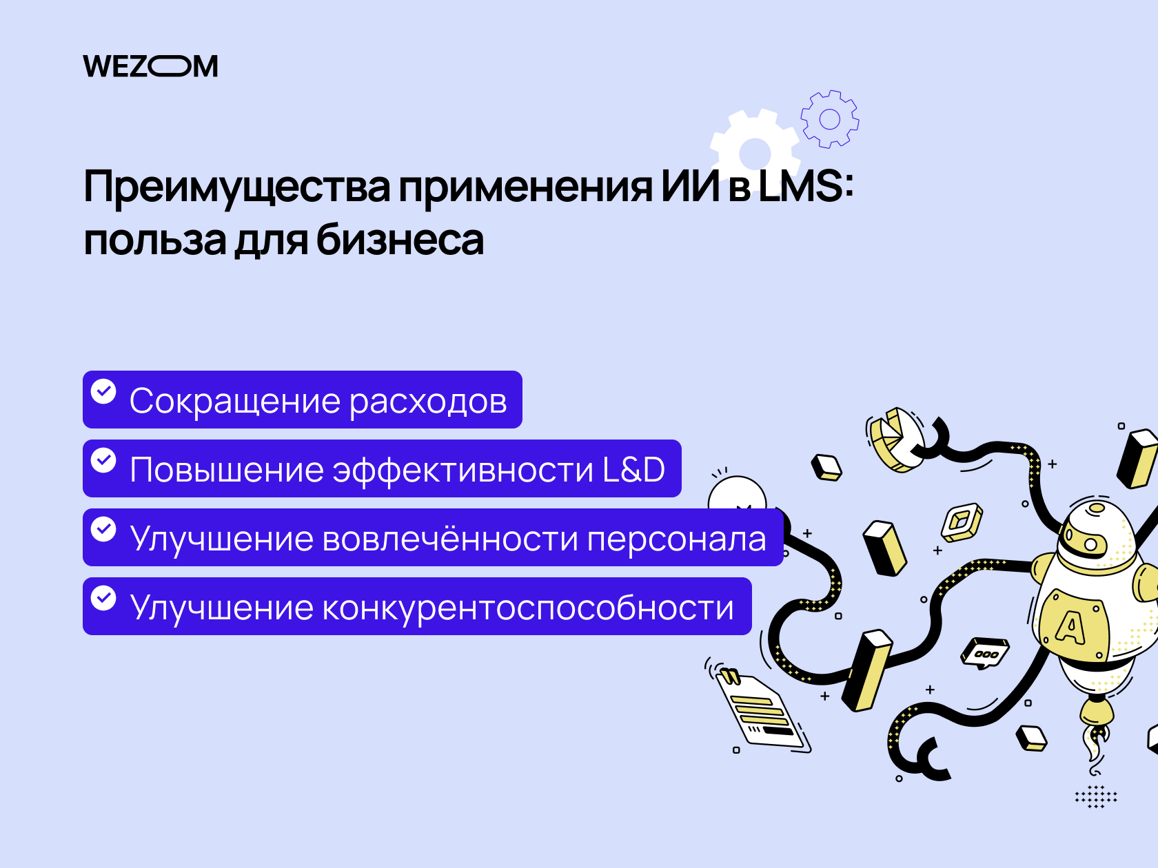 LMS на базе искусственного интеллекта: все, что нужно знать | Wezom