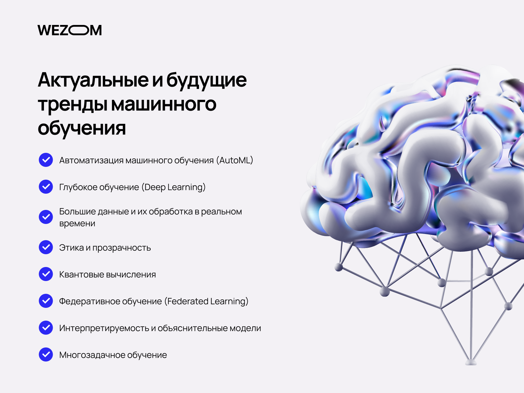 Тренды машинного обучения в индустриях и технологиях | Wezom