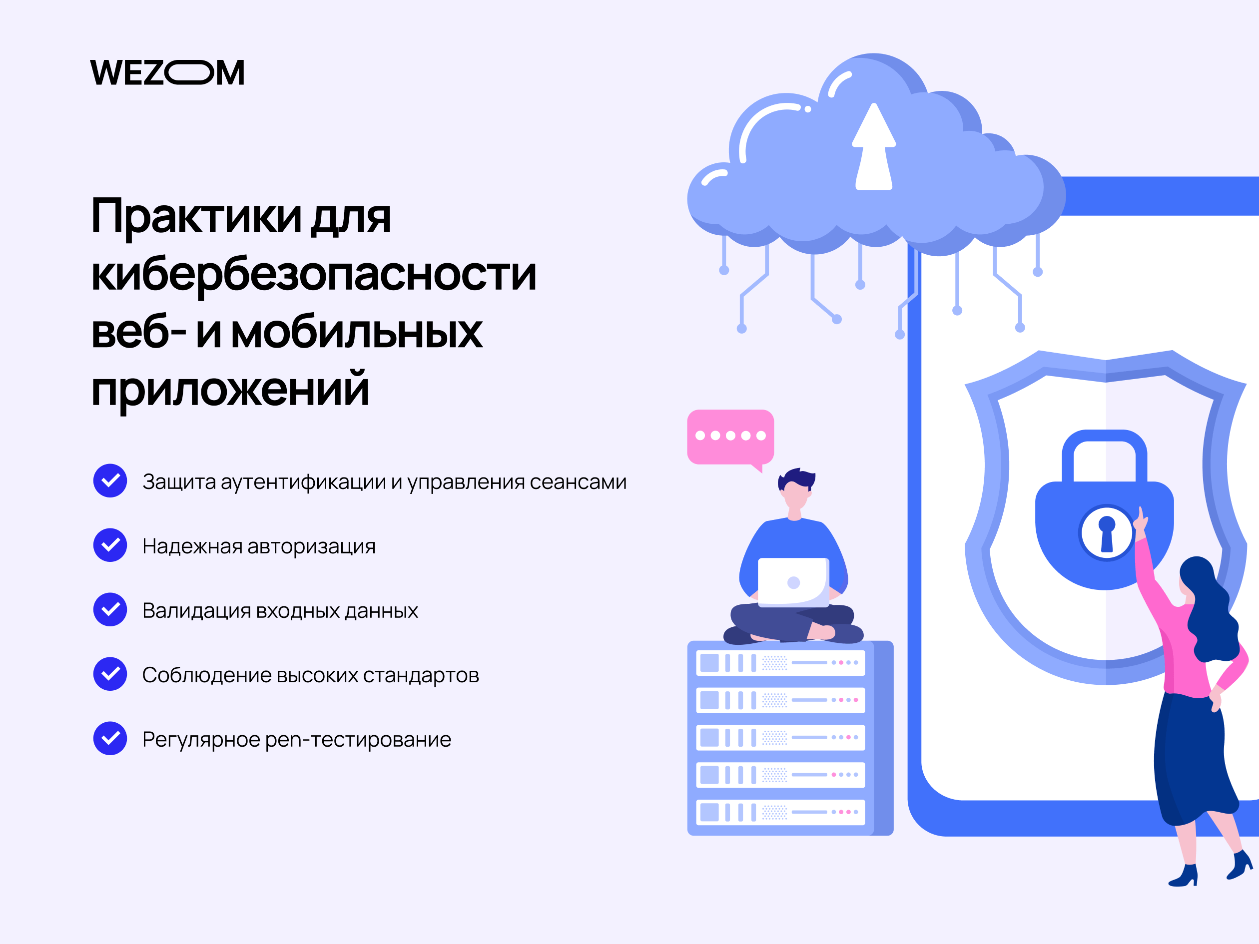 5 практик для безопасности веб и мобильных приложений | Wezom