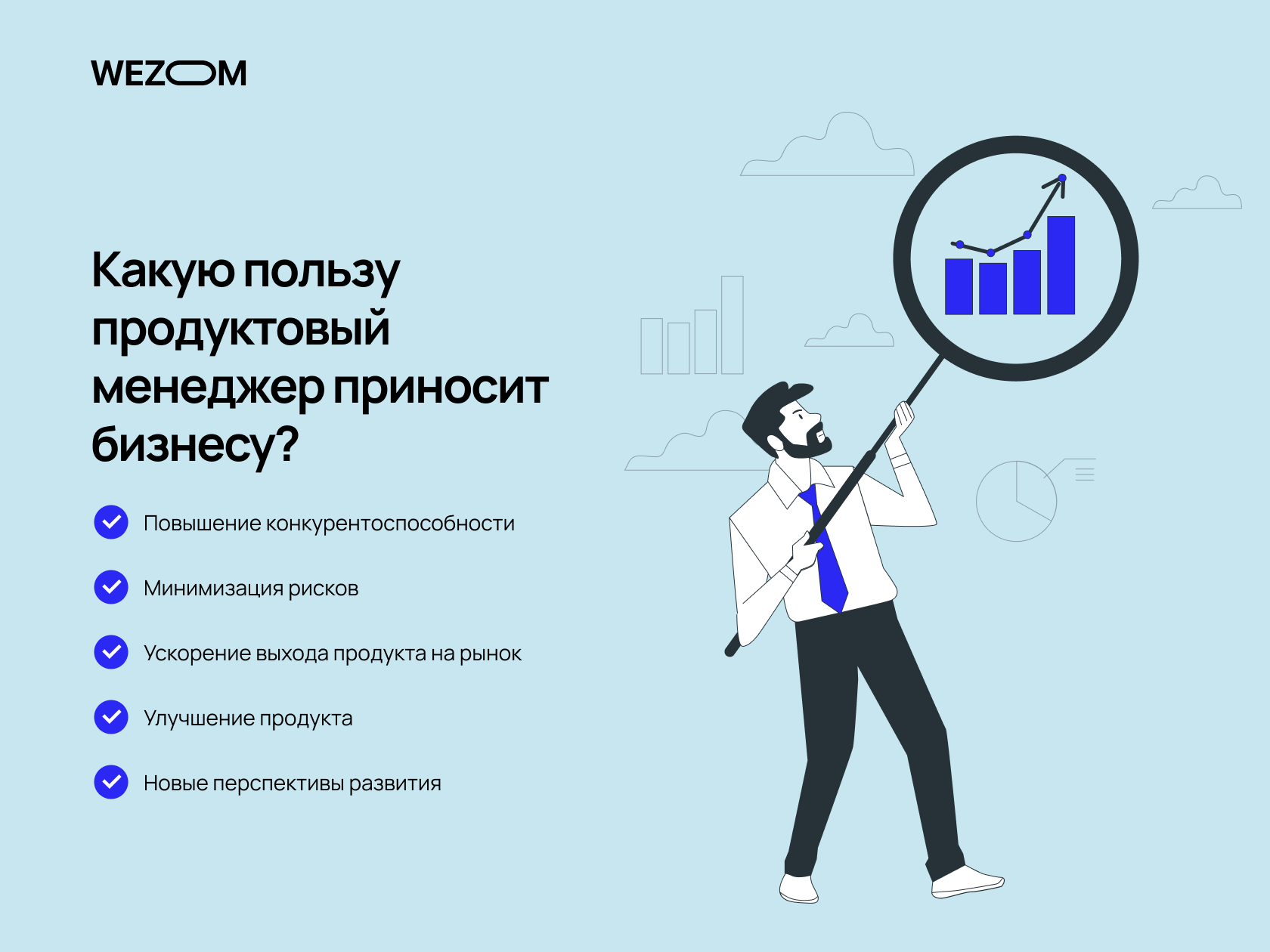 Продуктовый менеджер: обязанности и роль в проекте | Wezom