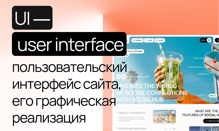 Что такое UI и как пользовательский интерфейс влияет на продажи ...