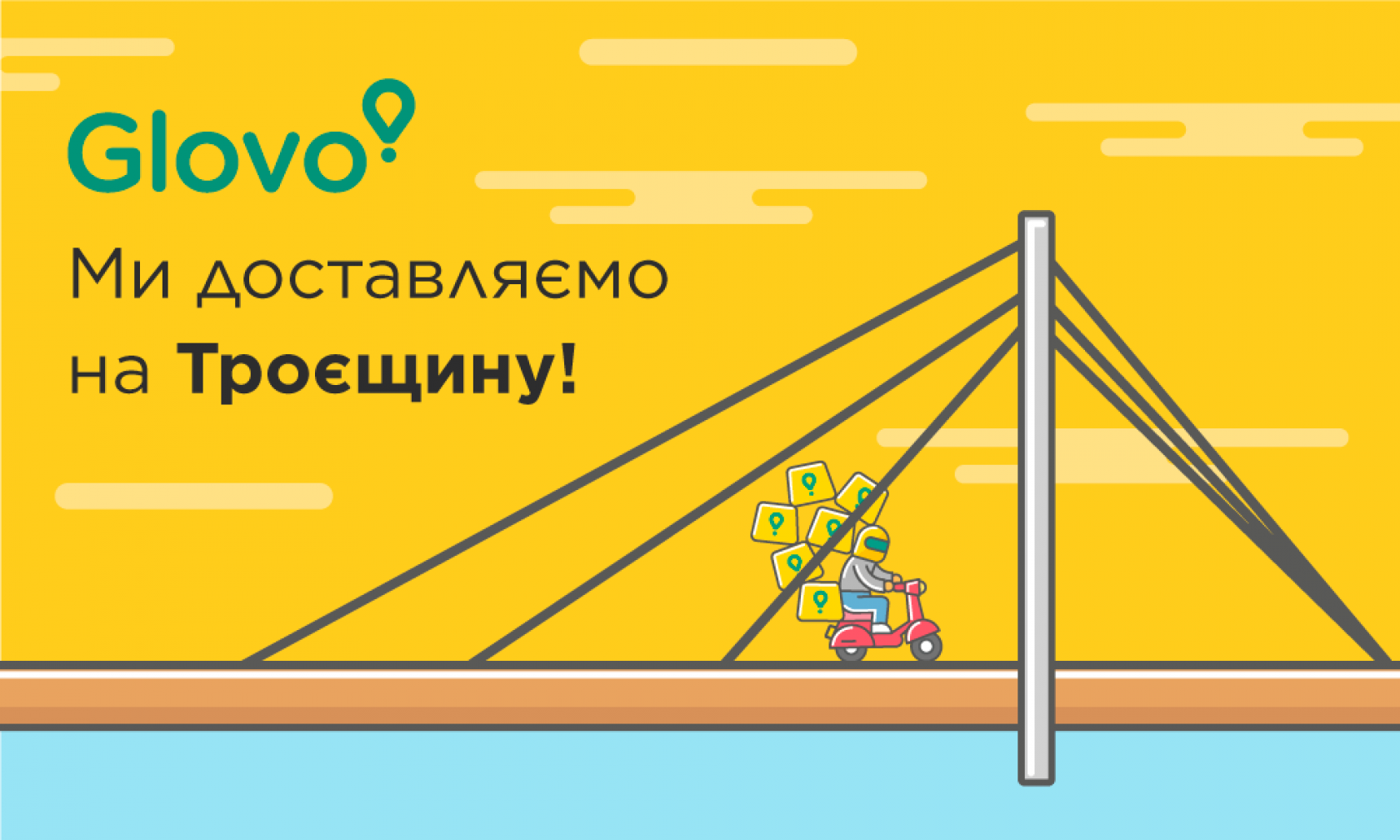 Glovo оповещает клиентов о старте работ в районе левобережного Киева