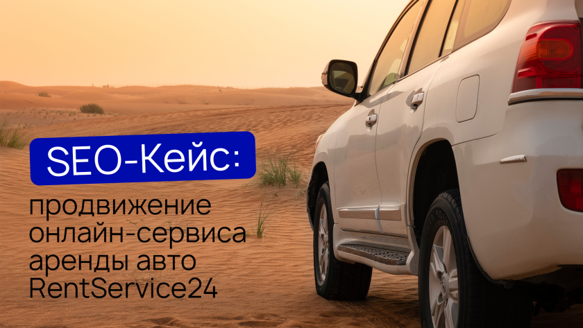 Продвижение сайта аренды машин RentService24