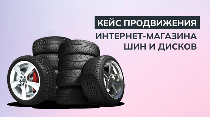 Продвижение интернет-магазина шин и дисков