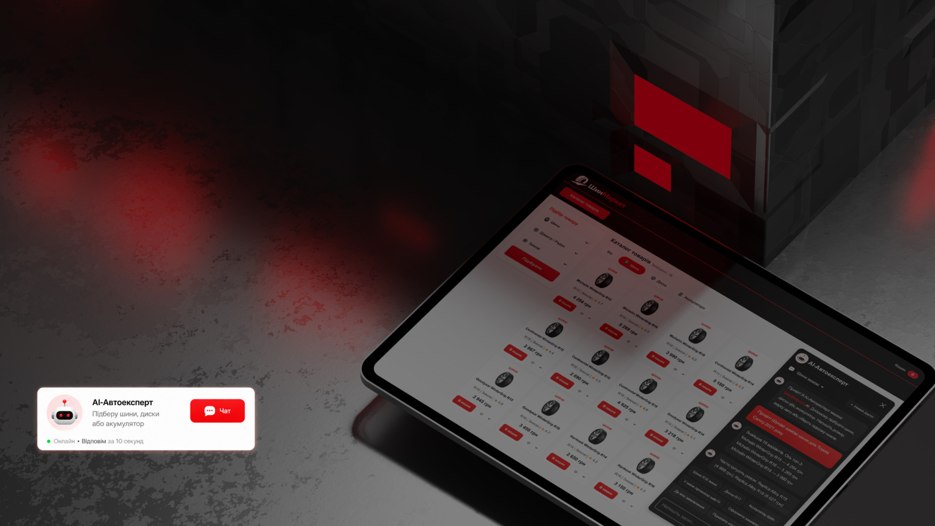 eCommerce AI-асистент для підбору товарів в інтернет-магазині