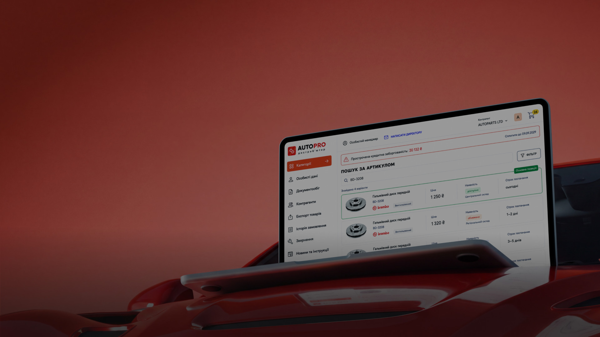AUTOPRO: кабинет дилера для дистрибьютора автозапчастей