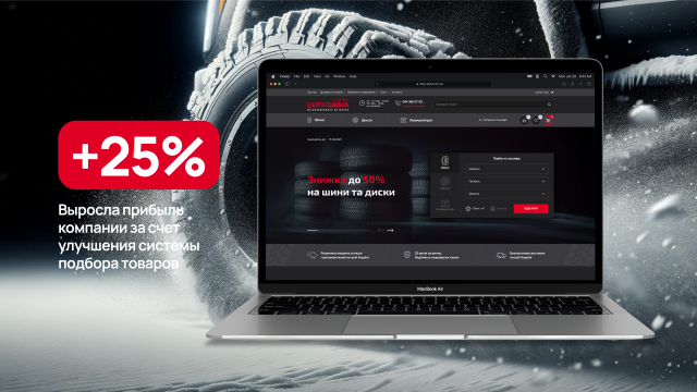 Шипшина: новая эра eCommerce решений для шинного бизнеса