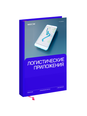 Логистические приложения