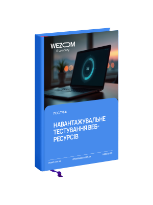 Навантажувальне тестування для бізнесу: забезпечення продуктивності та безперебійності роботи