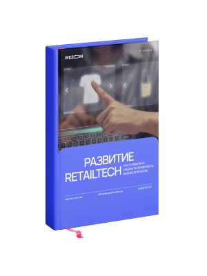 Развитие Retailtech