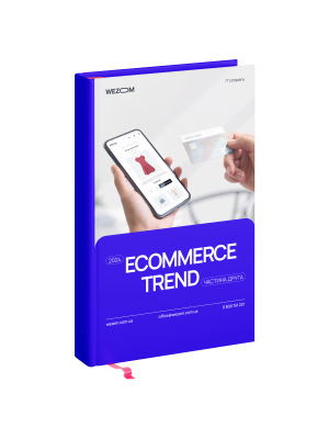 Тенденції та викли для бізнесів електронної комерції